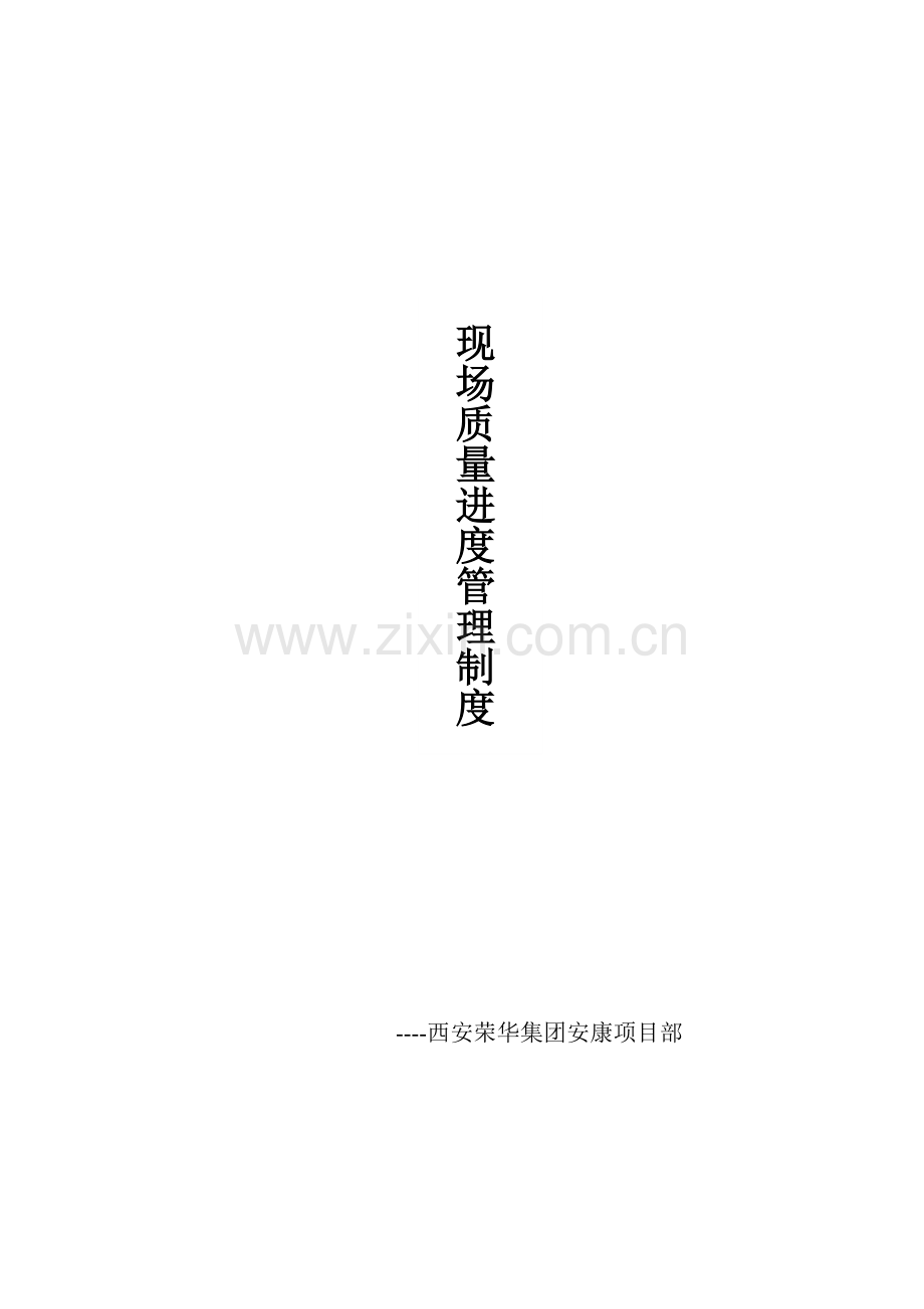 现场质量进度管理制度教材样本.doc_第1页