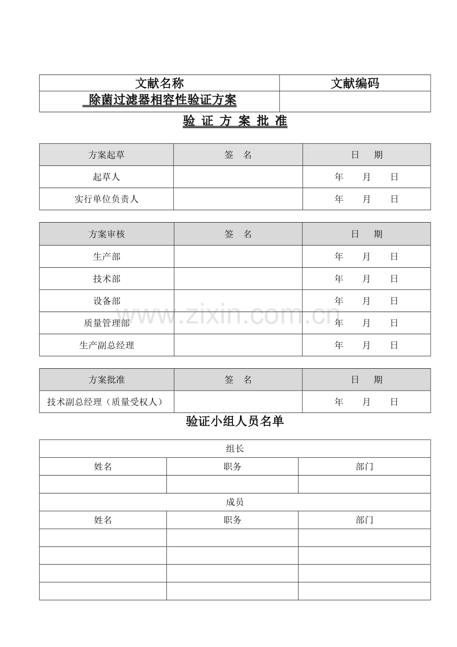 除菌过滤器相容性验证专项方案.doc_第1页