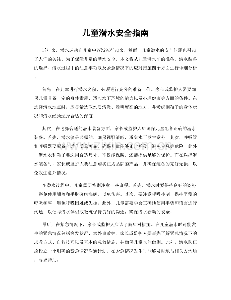 儿童潜水安全指南.docx_第1页