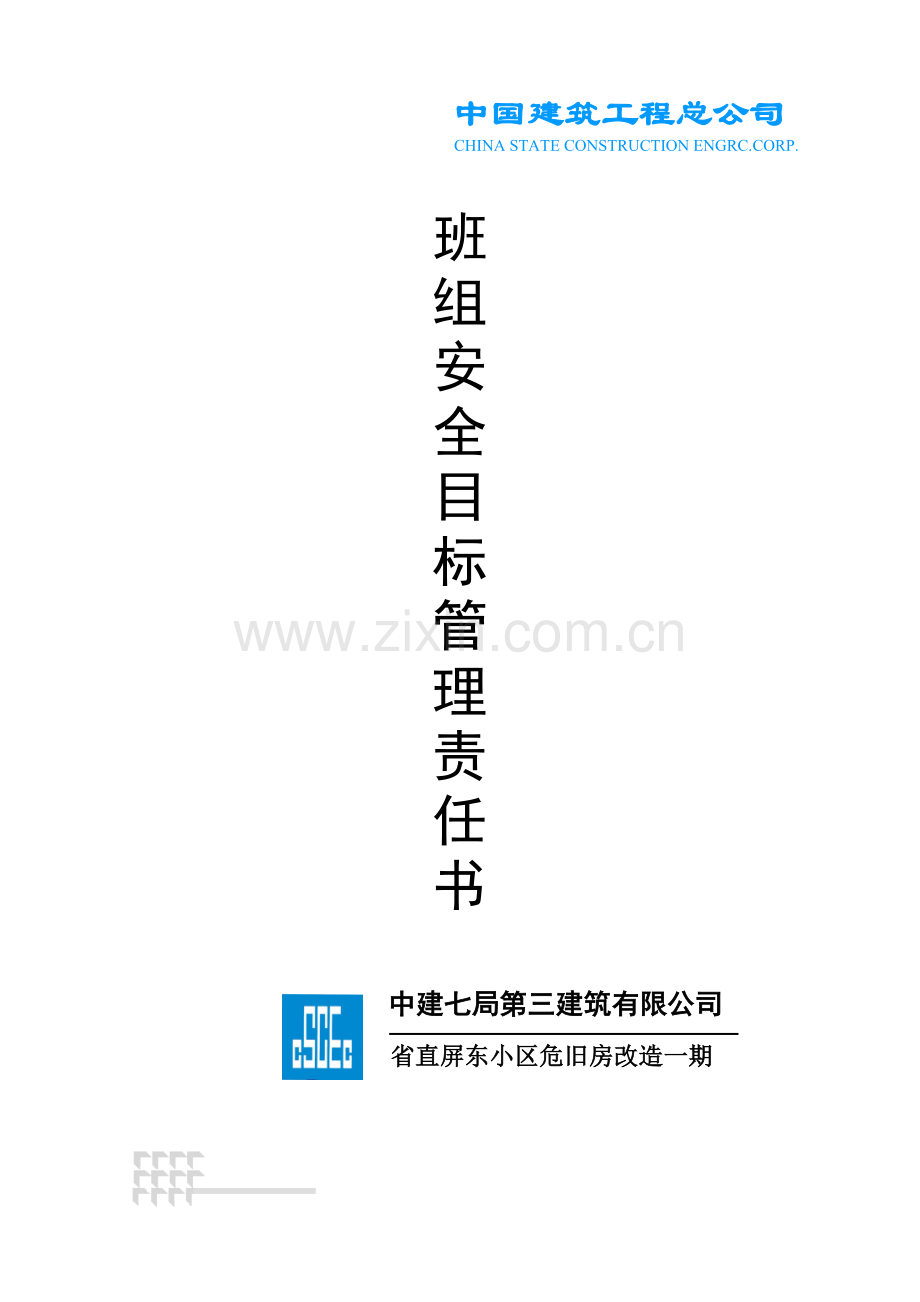 小区危旧房改造工程班组各工种安全目标管理责任状.doc_第1页