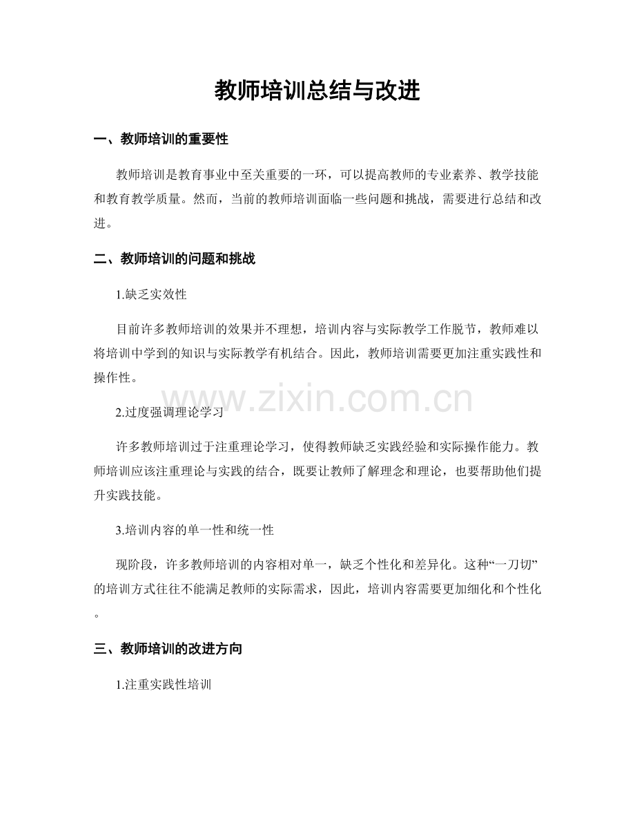 教师培训总结与改进.docx_第1页