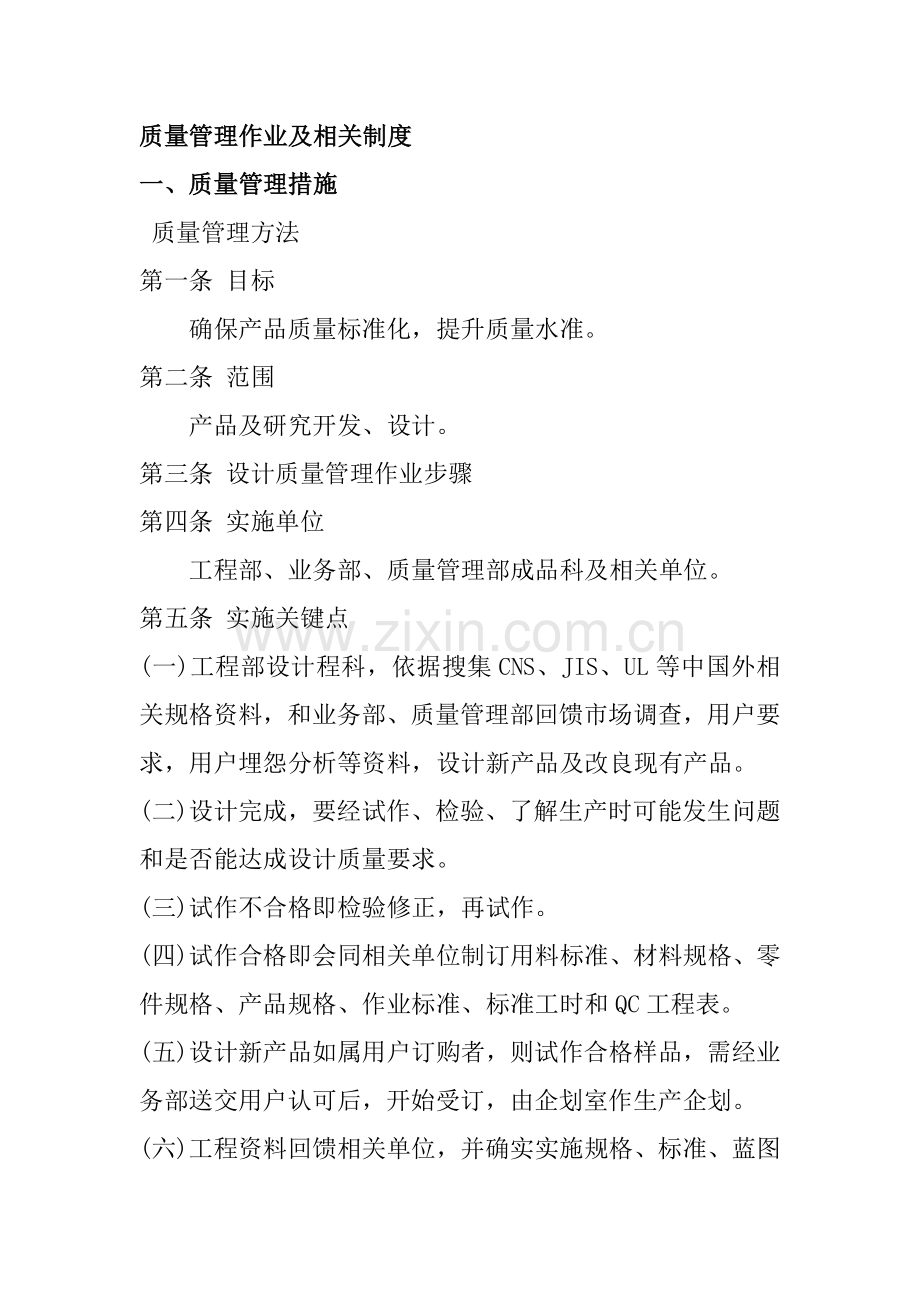 质量管理作业办法及相关制度概述模板.doc_第1页