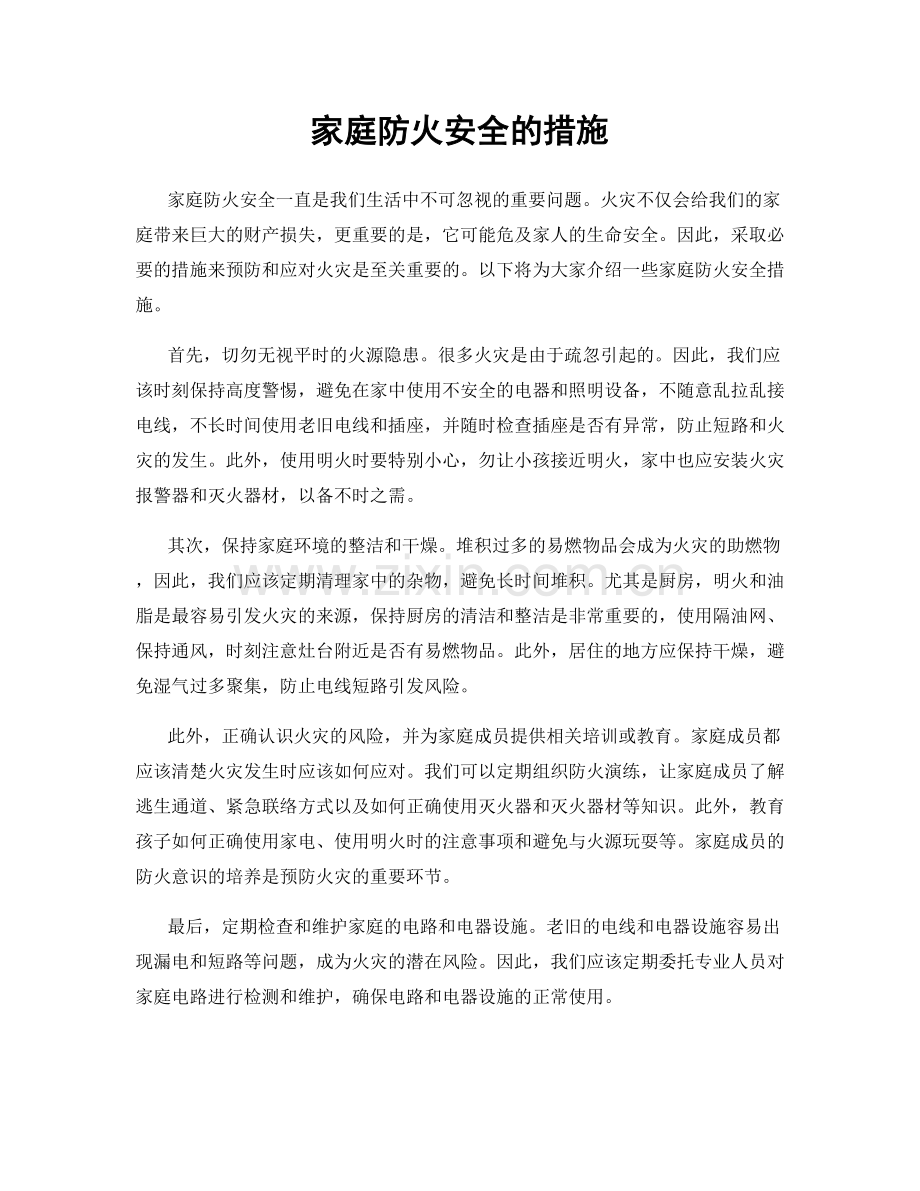 家庭防火安全的措施.docx_第1页