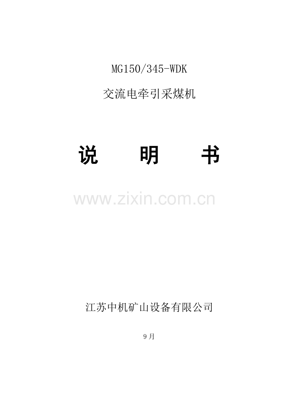 电牵引采煤机说明指导书改动.doc_第1页