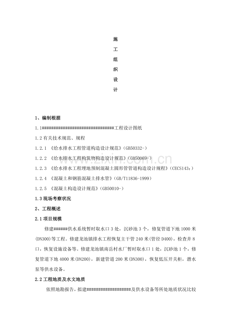 给水及绿化综合项目施工专项方案.doc_第1页