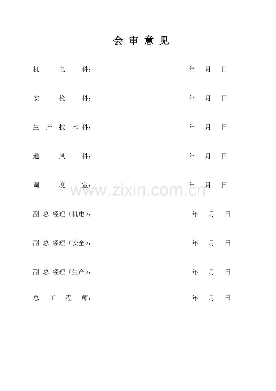 上顺槽皮带机刮板机拆运及移装的安全专项措施.doc_第2页