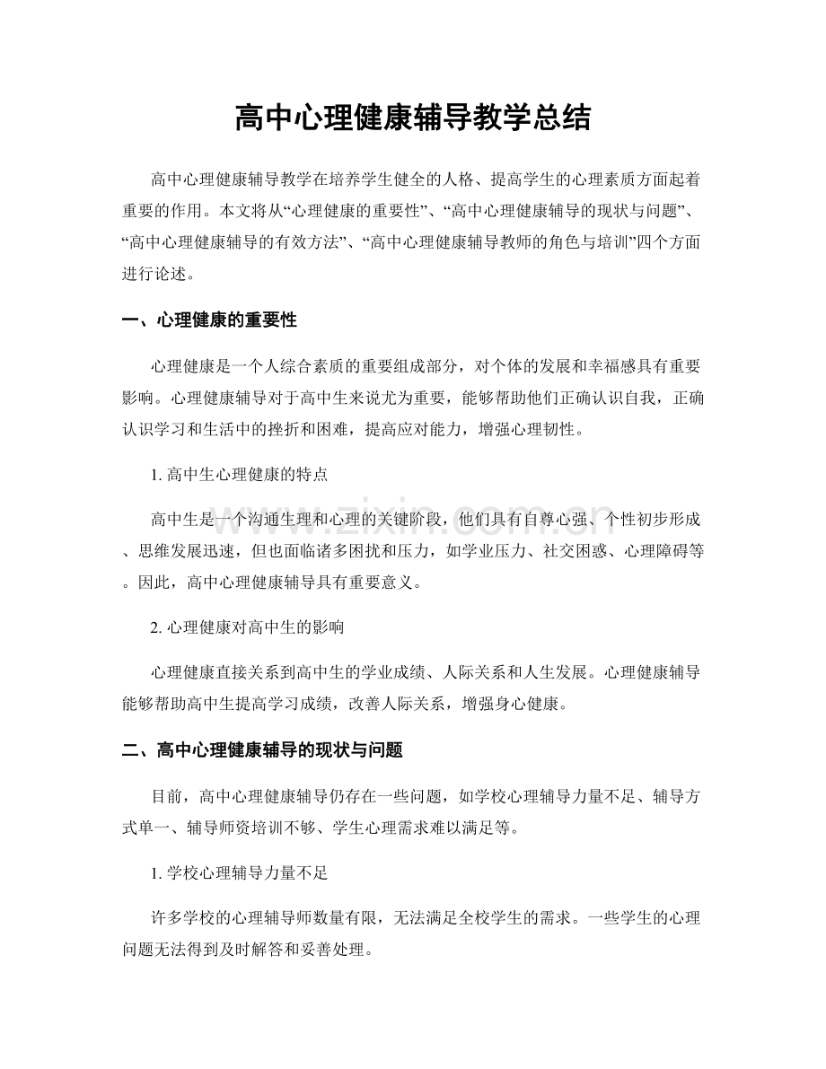 高中心理健康辅导教学总结.docx_第1页
