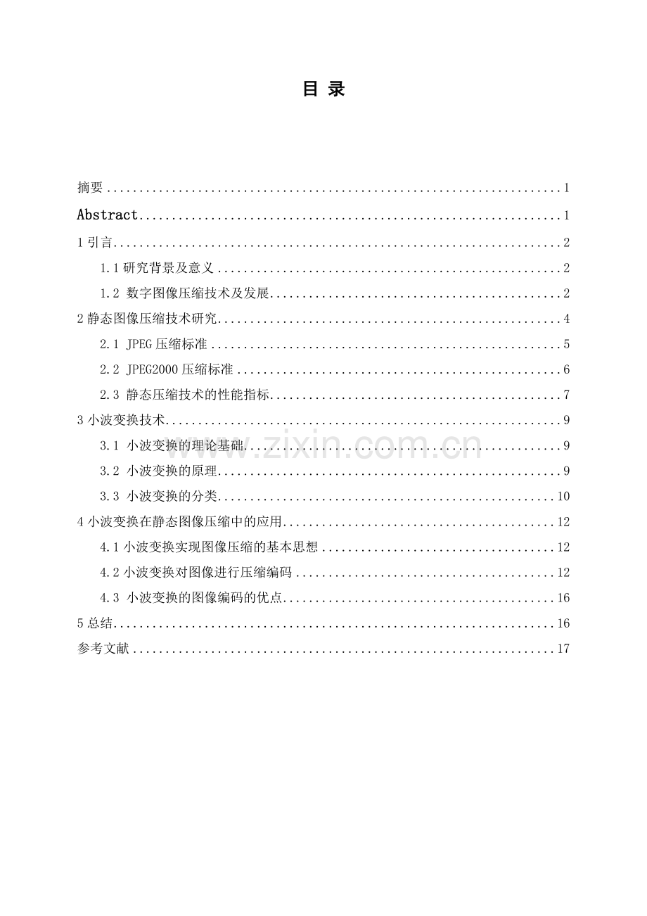 学士学位论文—-基于小波变换的静态图像压缩技术研究(1).doc_第1页