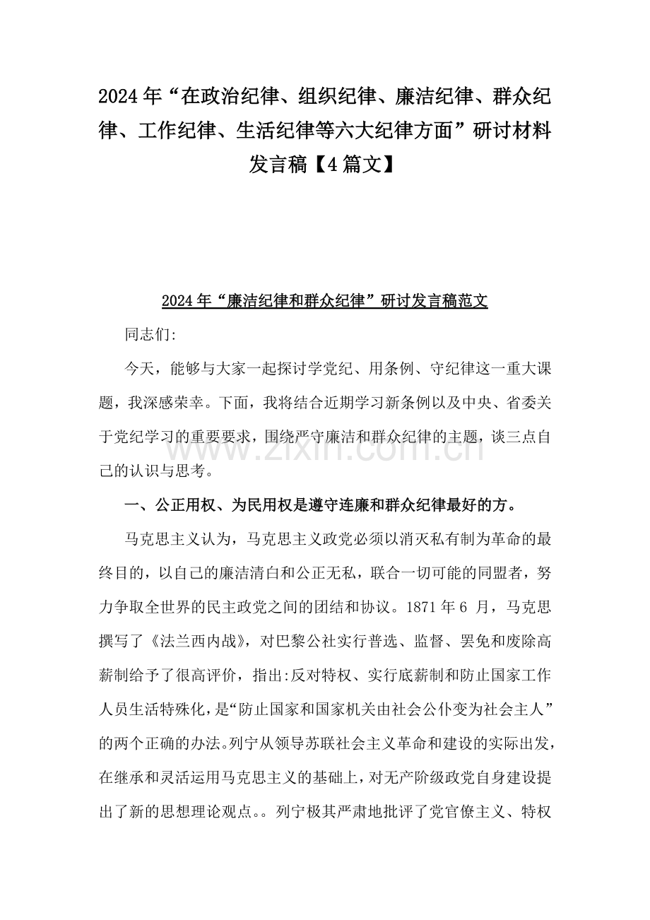 2024年“在政治纪律、组织纪律、廉洁纪律、群众纪律、工作纪律、生活纪律等六大纪律方面”研讨材料发言稿【4篇文】.docx_第1页