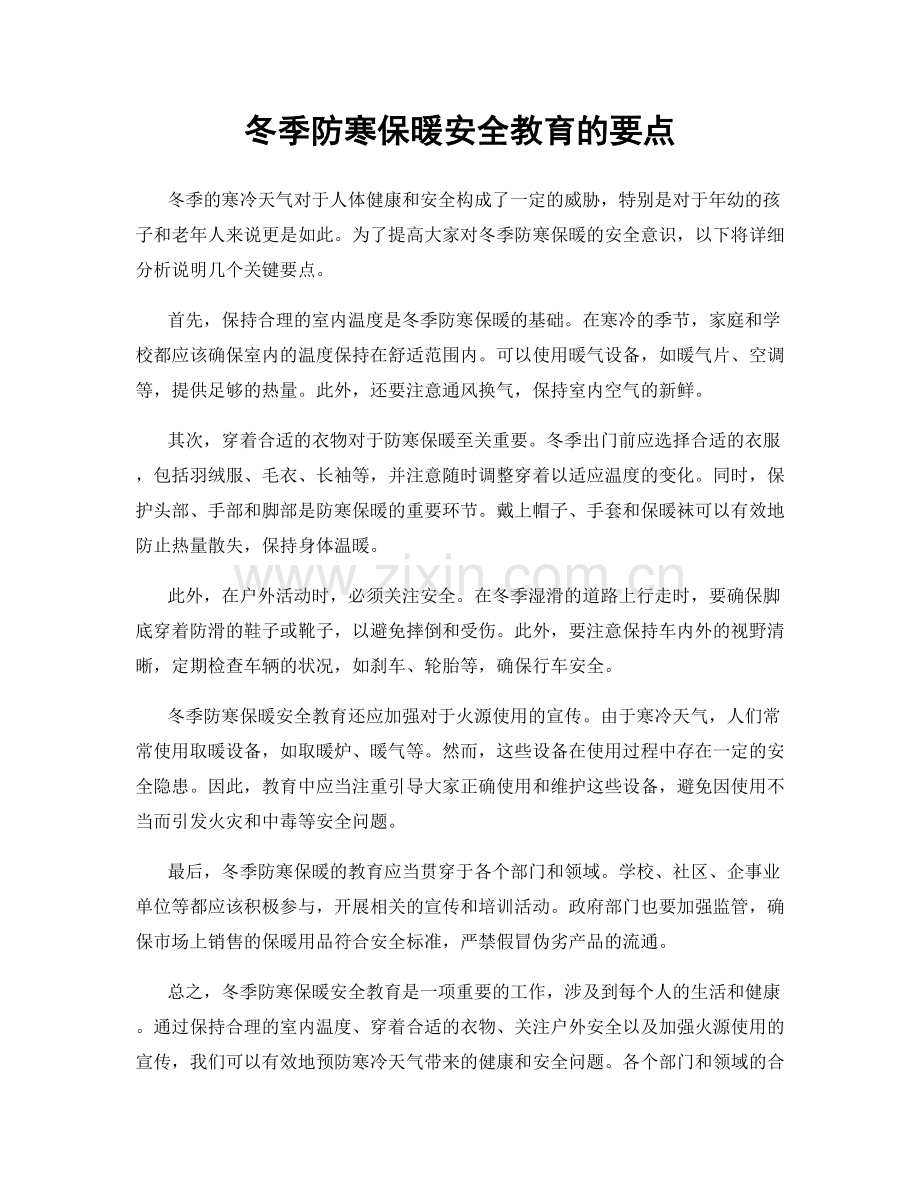 冬季防寒保暖安全教育的要点.docx_第1页