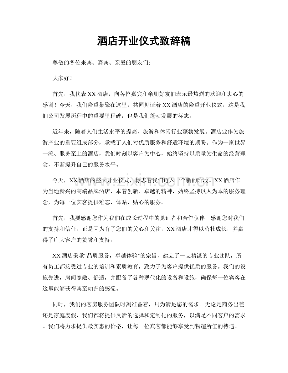 酒店开业仪式致辞稿.docx_第1页