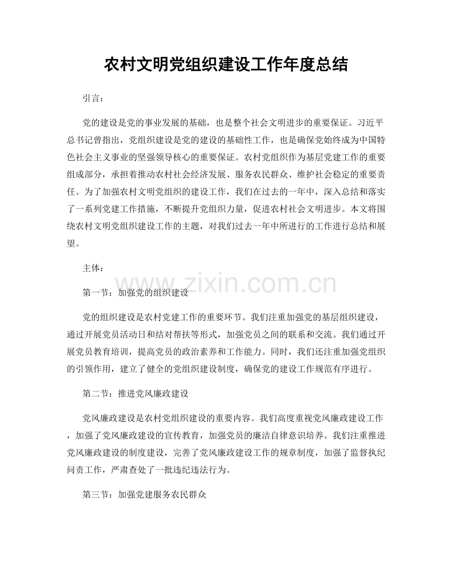 农村文明党组织建设工作年度总结.docx_第1页