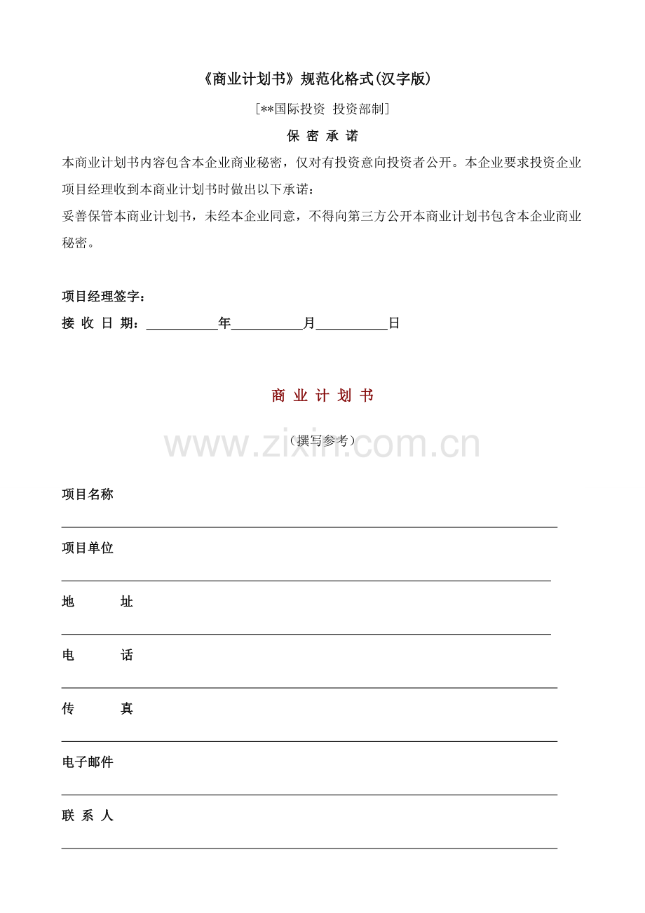 现代企业商业计划书样本.doc_第1页