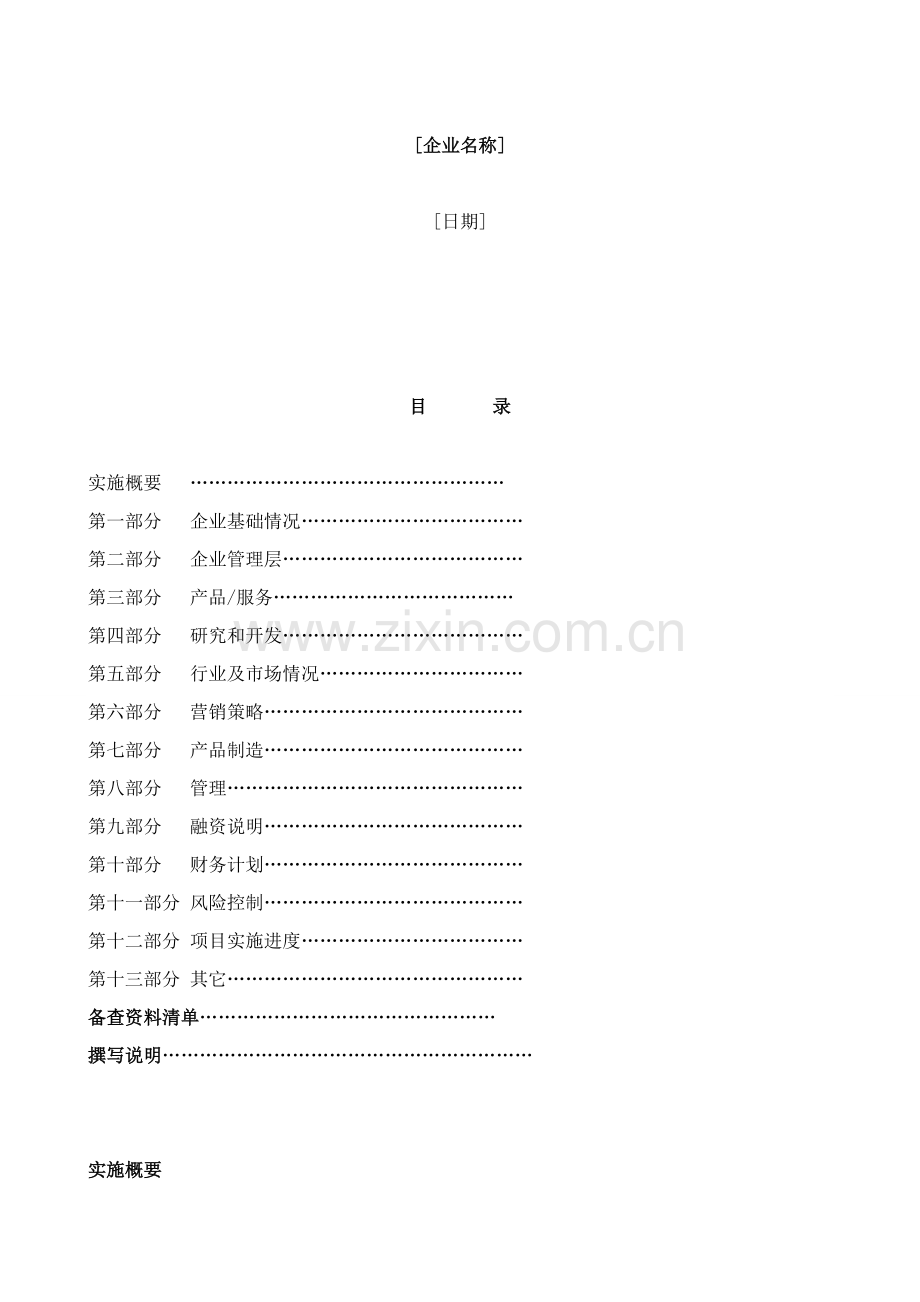 现代企业商业计划书样本.doc_第2页