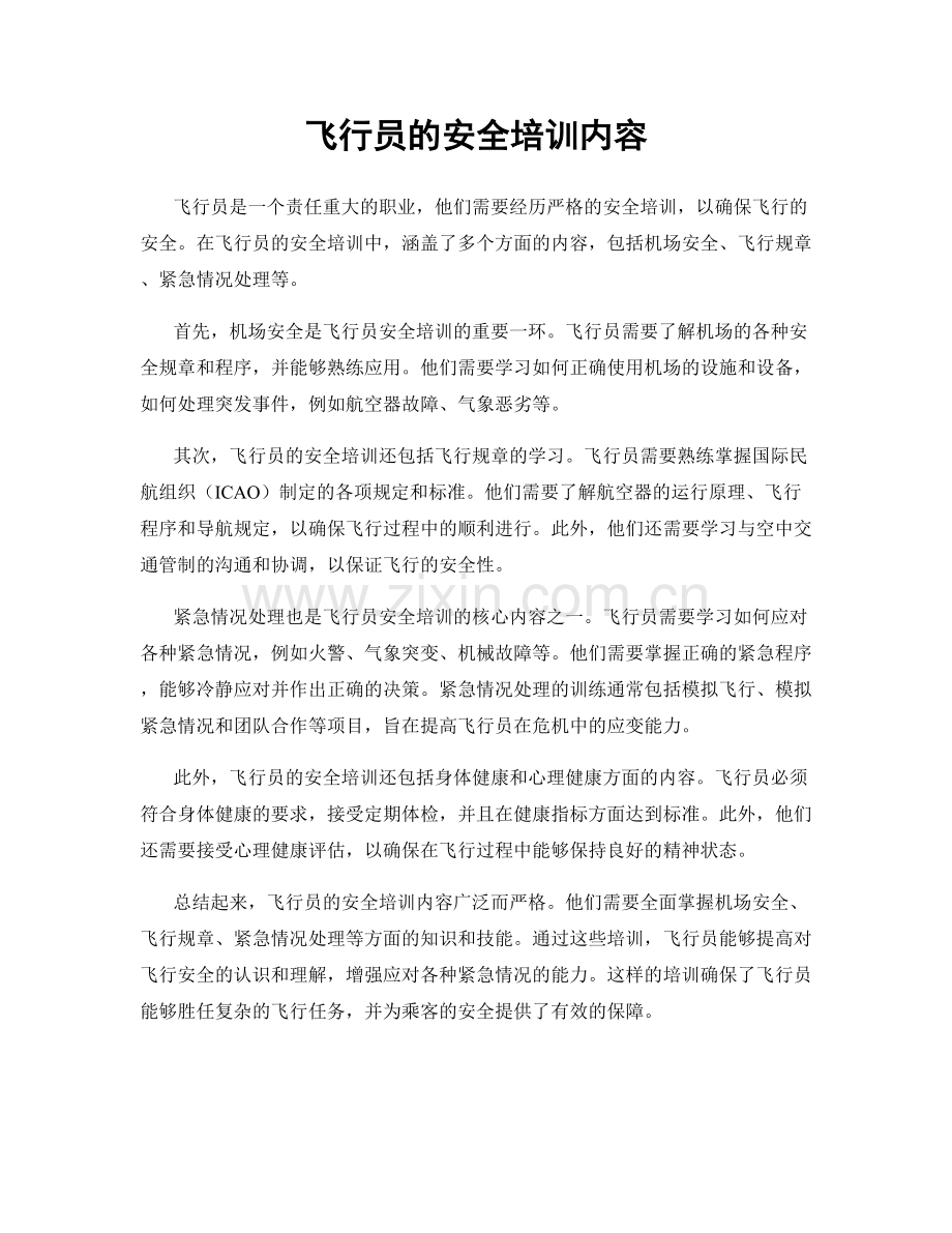 飞行员的安全培训内容.docx_第1页