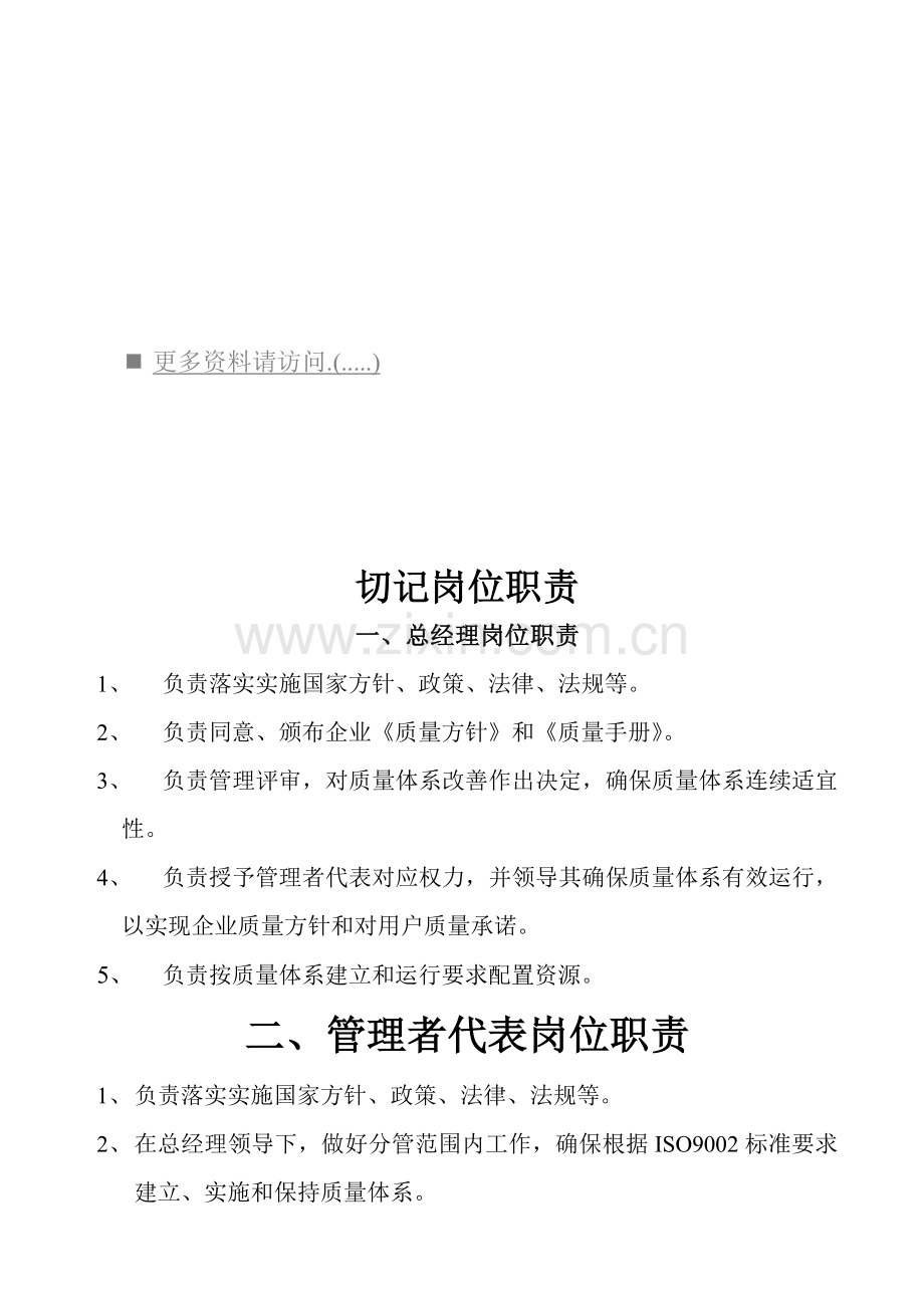 牢记企业各岗位职责样本.doc_第1页
