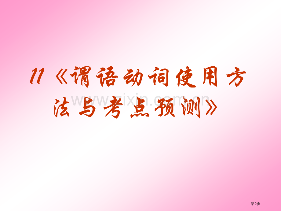 高考英语语法专题复习非谓语动词用法和考点预测省公共课一等奖全国赛课获奖课件.pptx_第2页