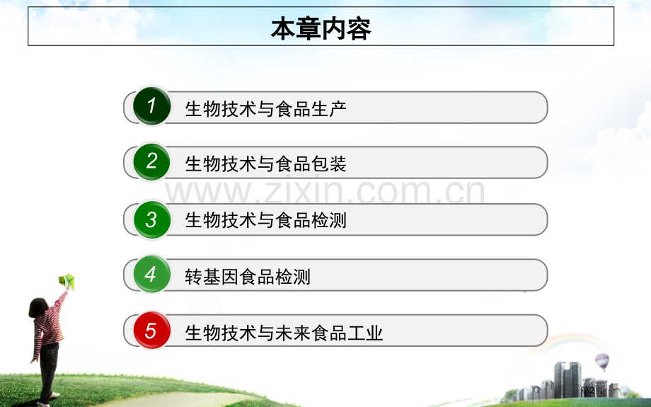 生物技术和食品省公共课一等奖全国赛课获奖课件.pptx_第2页