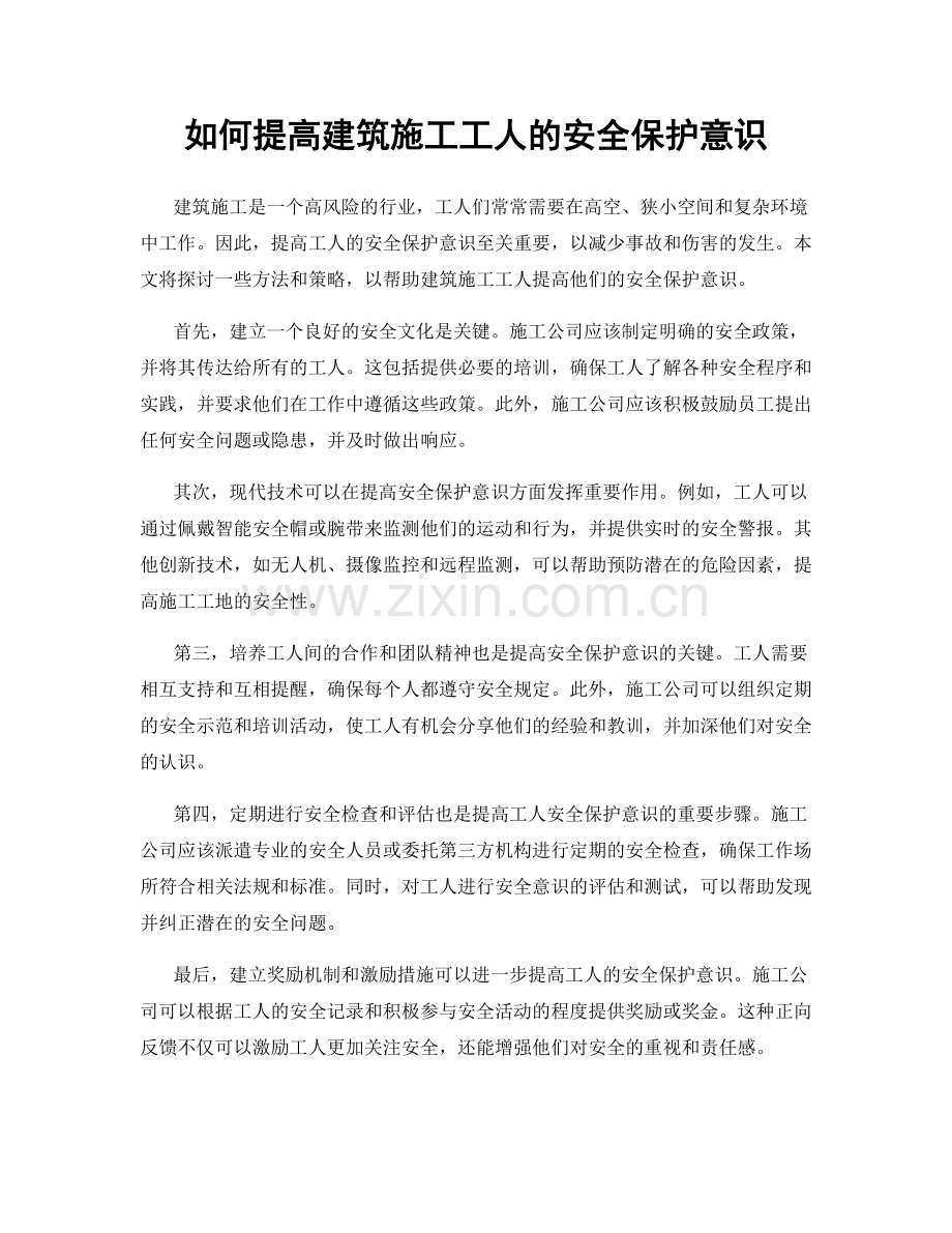 如何提高建筑施工工人的安全保护意识.docx_第1页