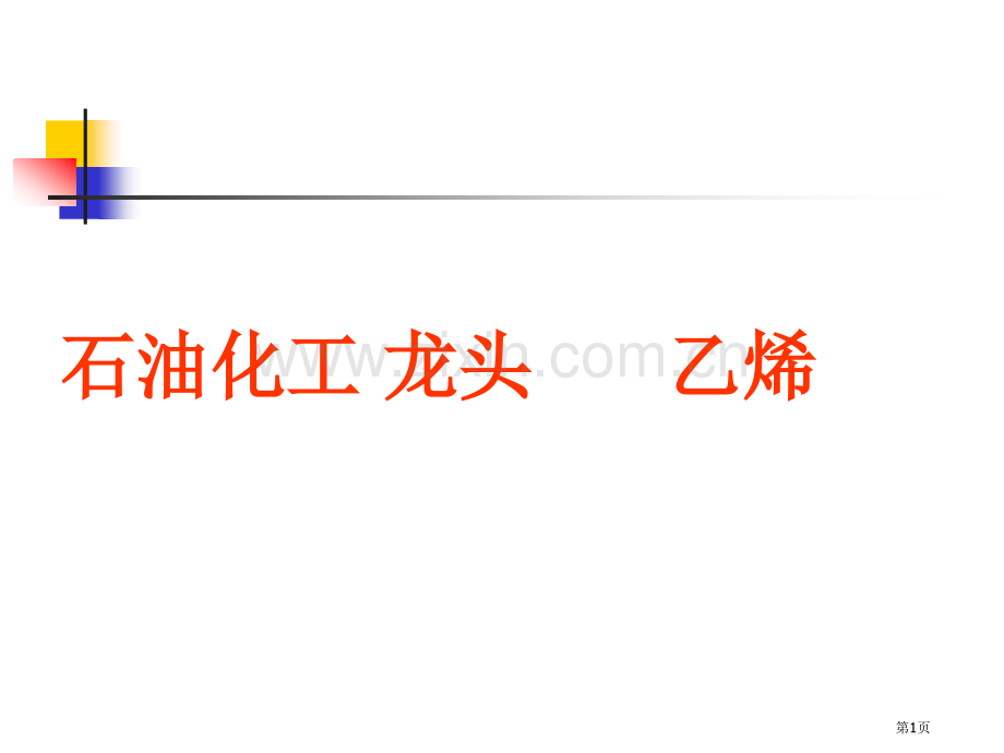 上海高二化学教材丙烯(2)省公共课一等奖全国赛课获奖课件.pptx_第1页