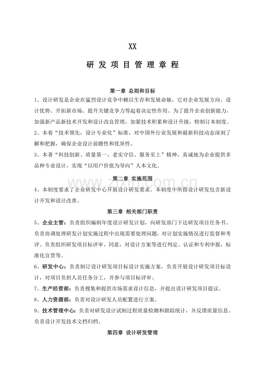 研究应用开发的组织管理新规制度.doc_第1页