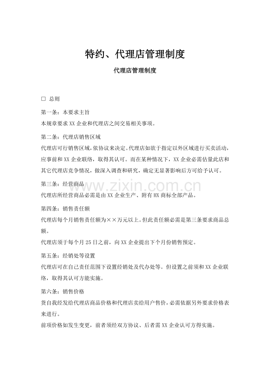 特约代理店管理制度样本.doc_第1页