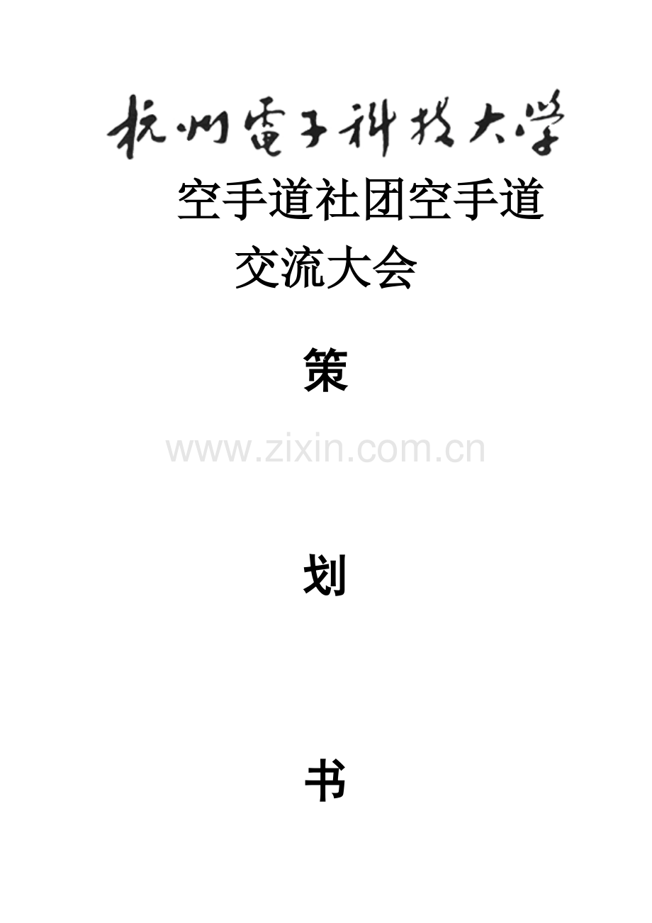 空手道交流大会专业策划.doc_第1页