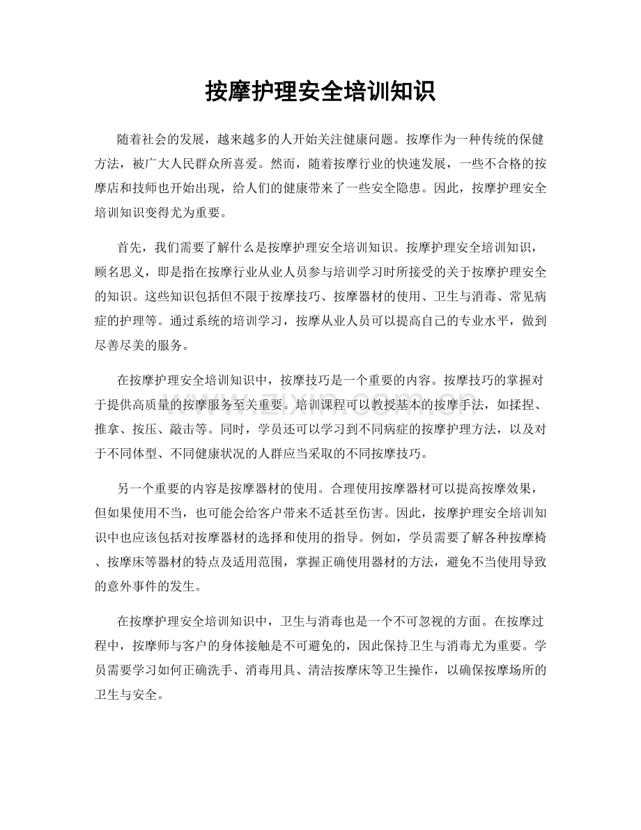 按摩护理安全培训知识.docx_第1页