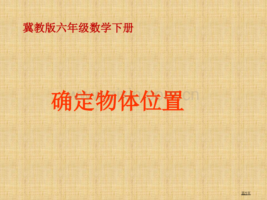 冀教版六年下用数对确定位置之二市公开课一等奖百校联赛特等奖课件.pptx_第1页
