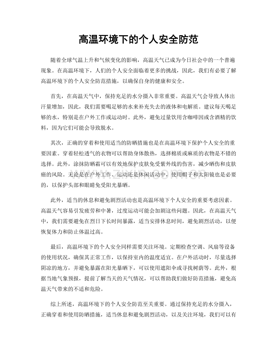 高温环境下的个人安全防范.docx_第1页