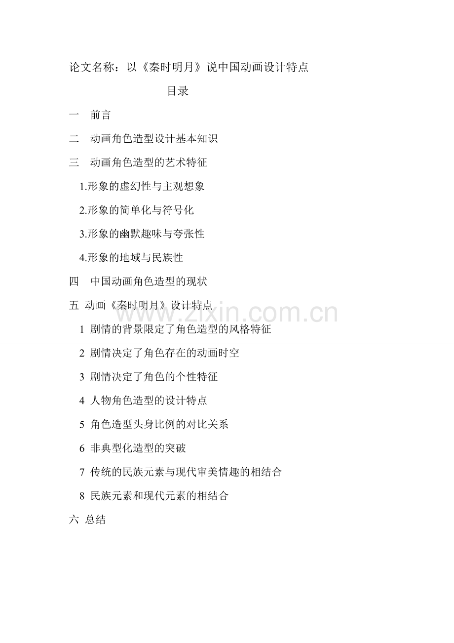 以《秦时明月》说中国动画设计特点动漫设计论文.doc_第2页