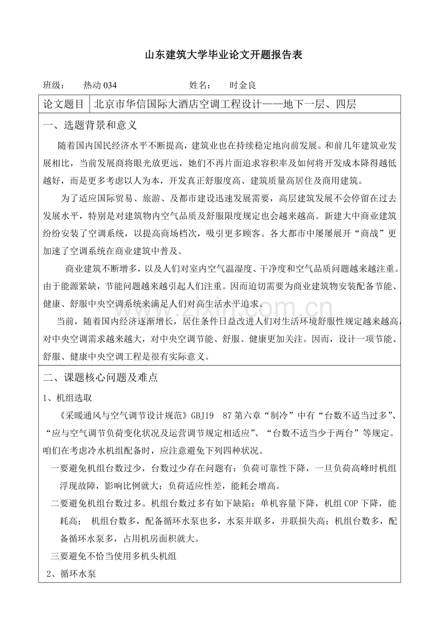 暖通空调毕业设计方案开题报告.doc_第1页