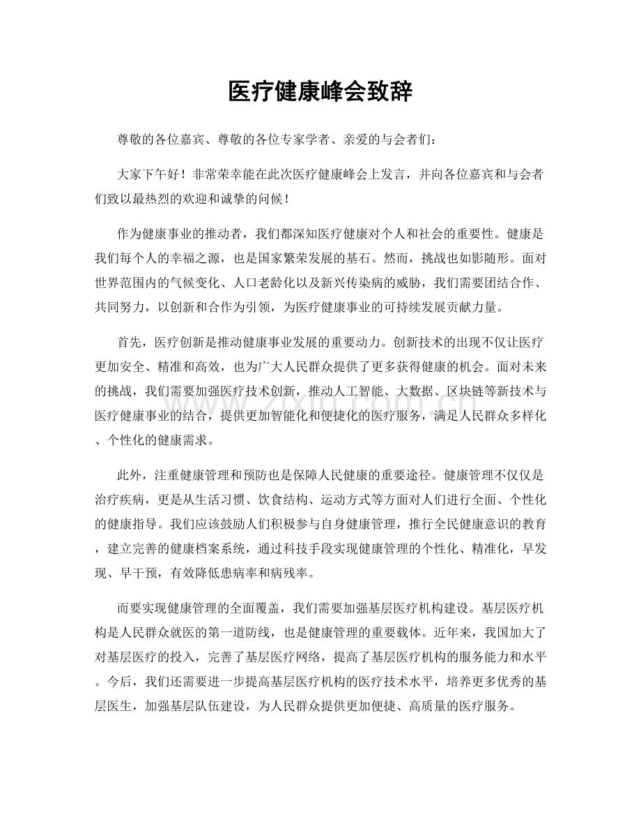 医疗健康峰会致辞.docx_第1页