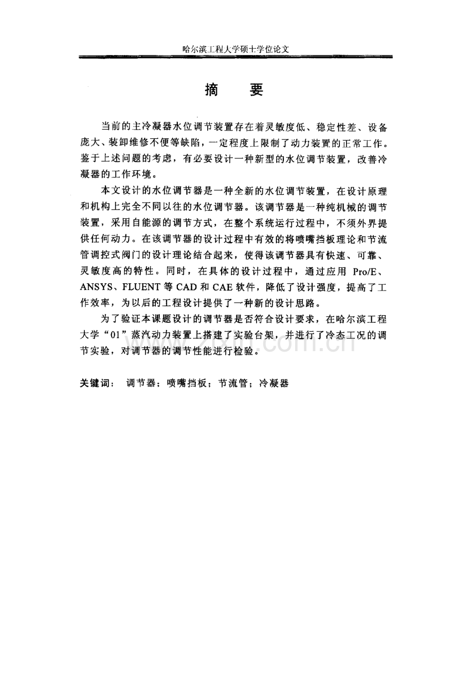 冷主凝器水位调节器的设计研究-学位论文.doc_第2页