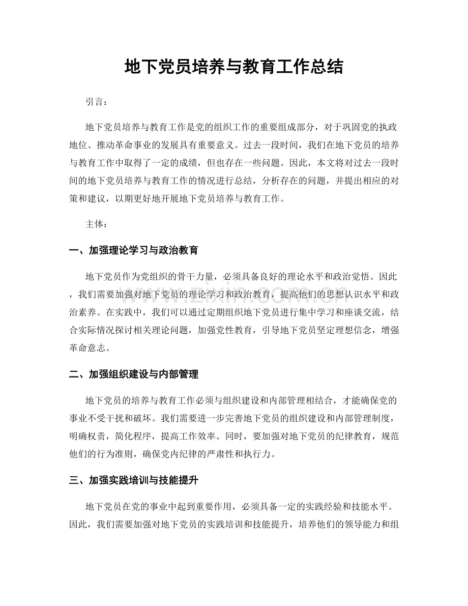 地下党员培养与教育工作总结.docx_第1页