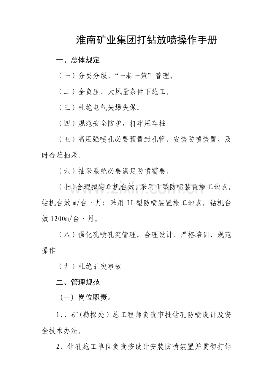淮南矿业集团打钻防喷操作基础手册.doc_第1页