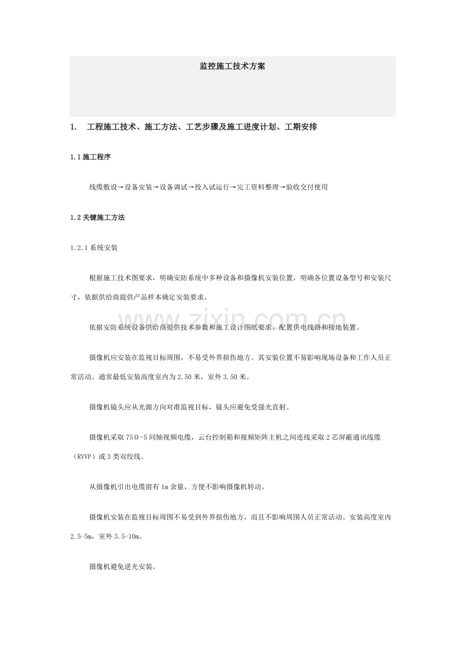 监控综合项目施工关键技术专项方案.doc_第1页