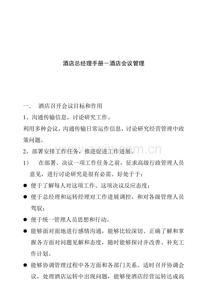 新版酒店会议管理手册模板.doc_第1页