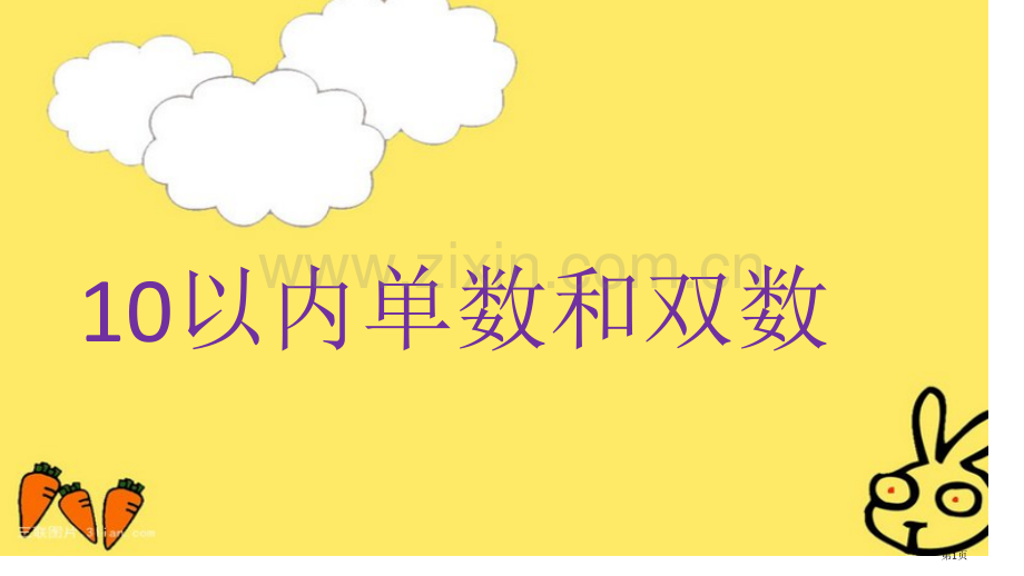 以内单双数优质课件市公开课一等奖百校联赛获奖课件.pptx_第1页