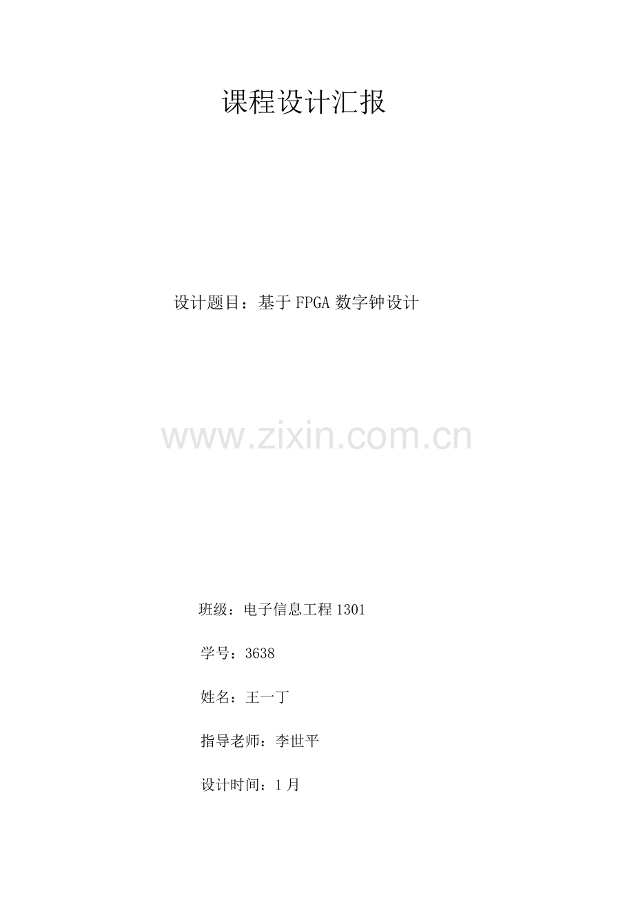 fpga数字钟专业课程设计方案报告.docx_第1页