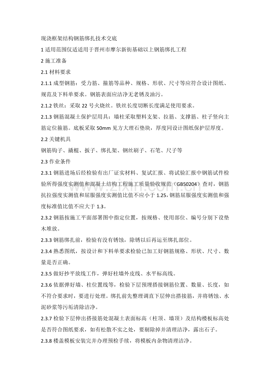 现浇框架结构钢筋绑扎关键技术交底.docx_第1页