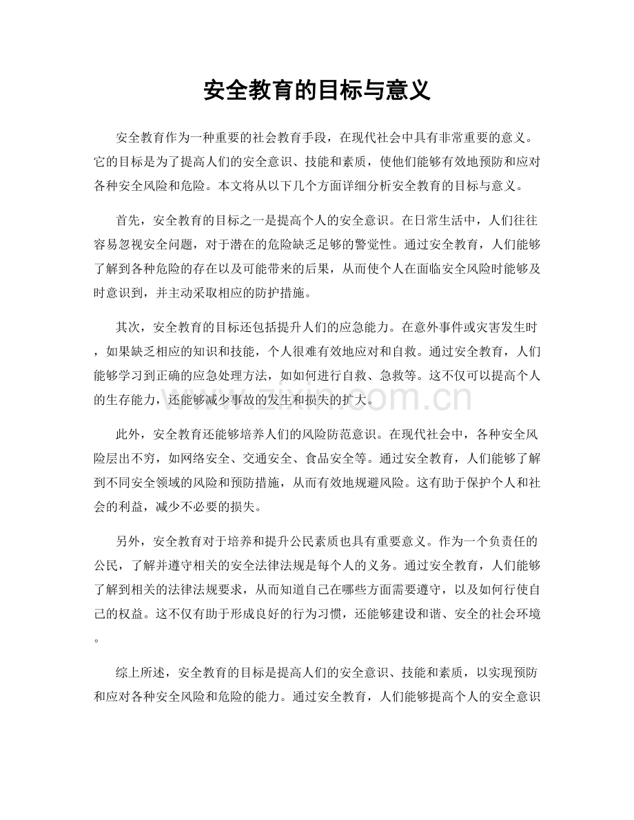 安全教育的目标与意义.docx_第1页