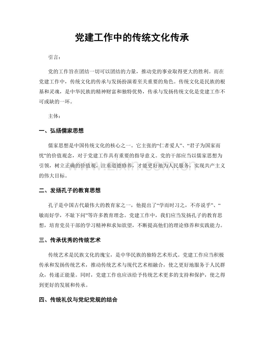 党建工作中的传统文化传承.docx_第1页