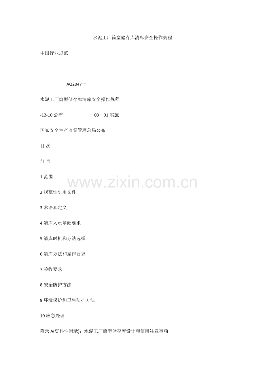水泥工厂筒型储存库清库安全操作作业规程.docx_第1页
