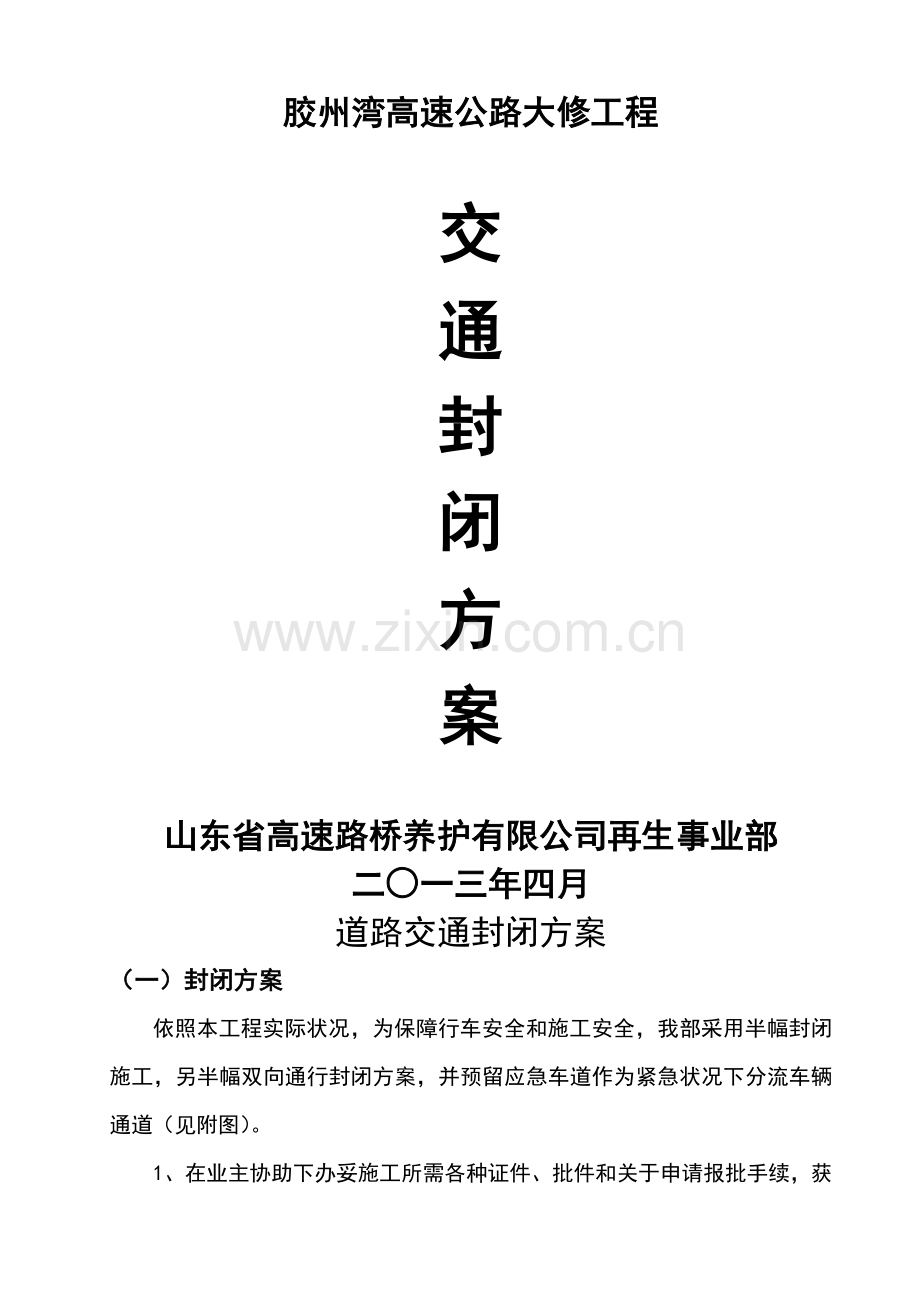 高速公路封闭综合项目施工安全专项方案.doc_第1页