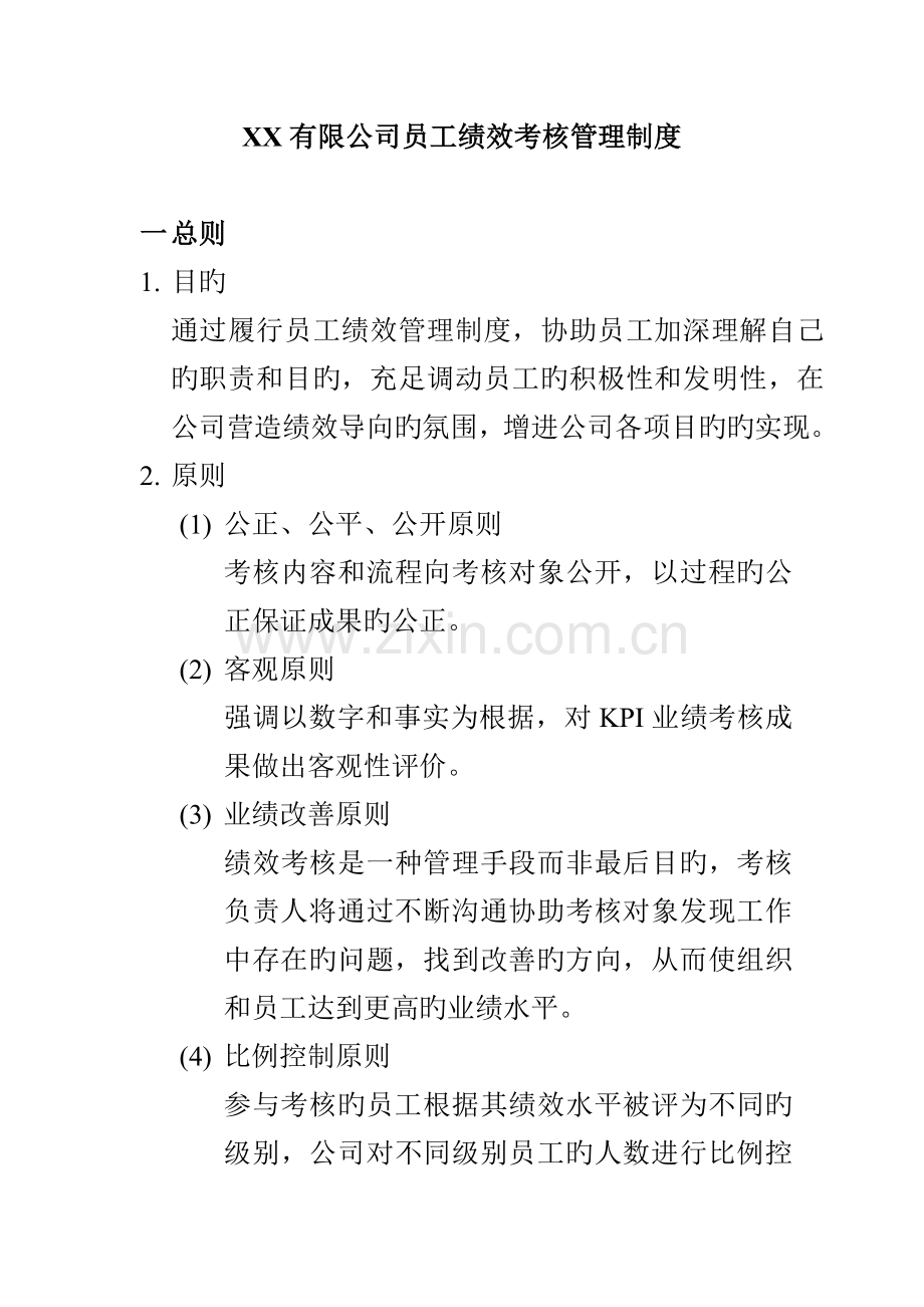 公司员工绩效考评管理新版制度模板.docx_第1页