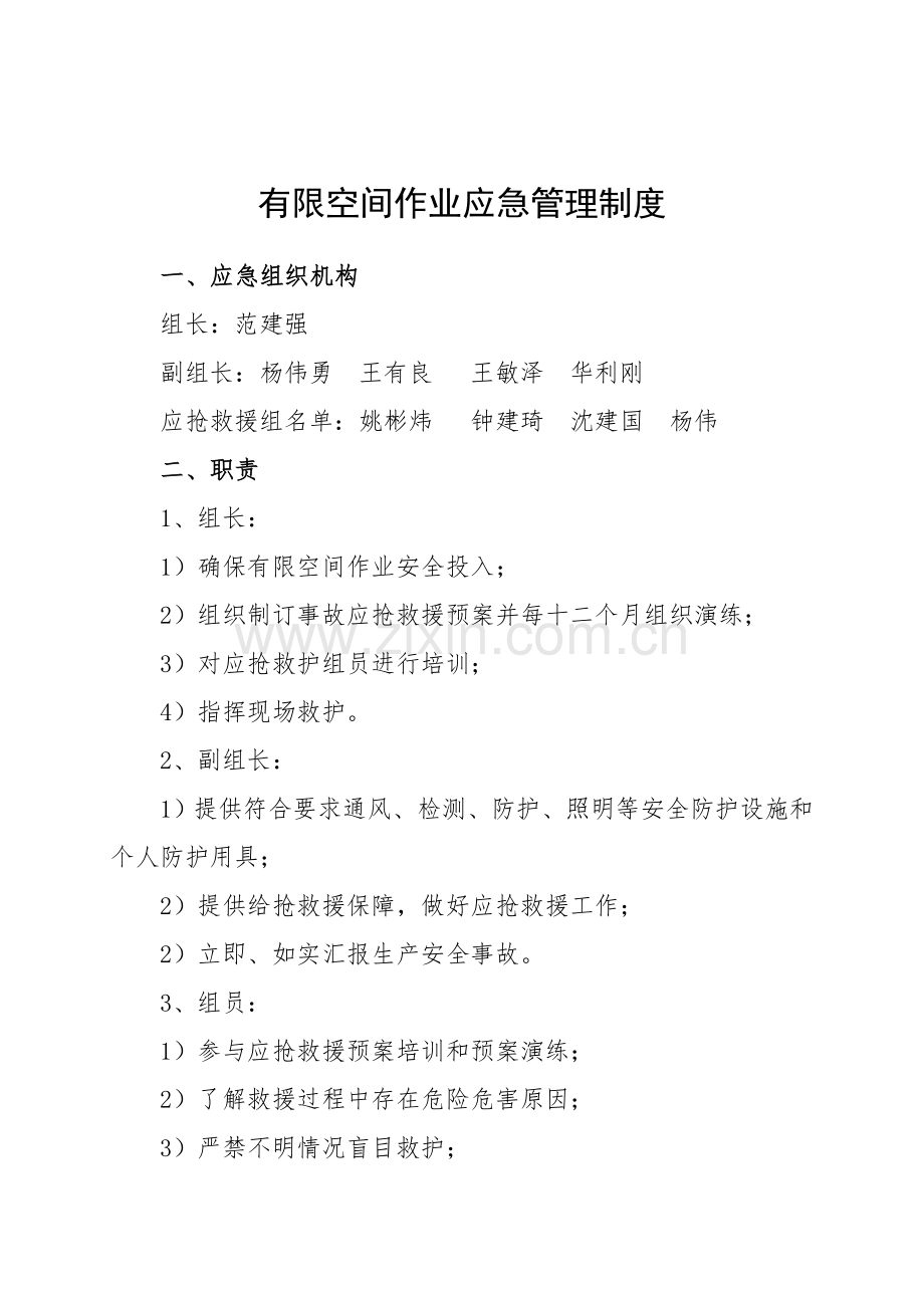 有限空间作业应急管理核心制度.docx_第1页