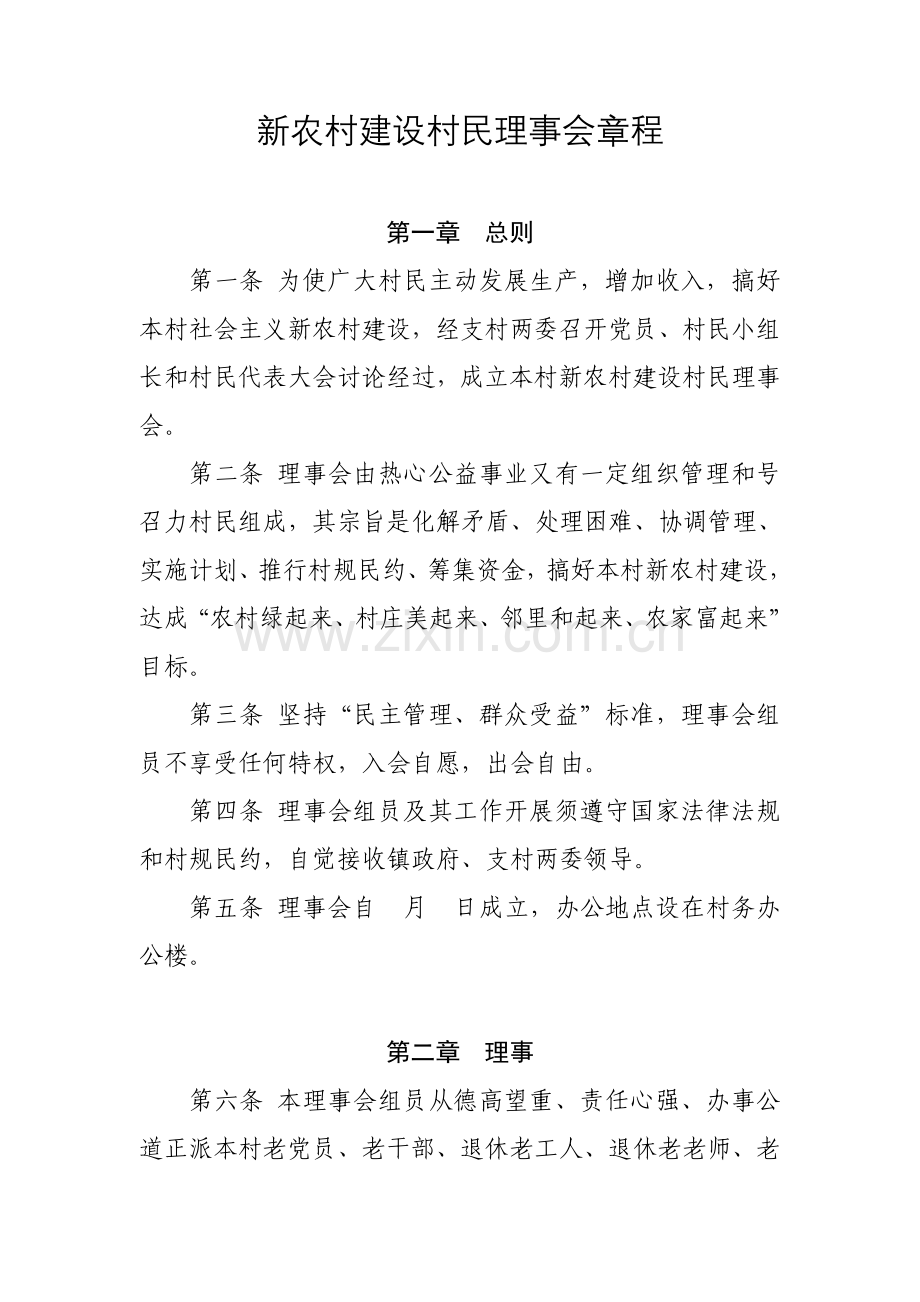 新农村建设村民理事会新版章程.doc_第1页