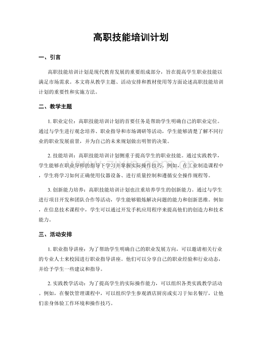 高职技能培训计划.docx_第1页