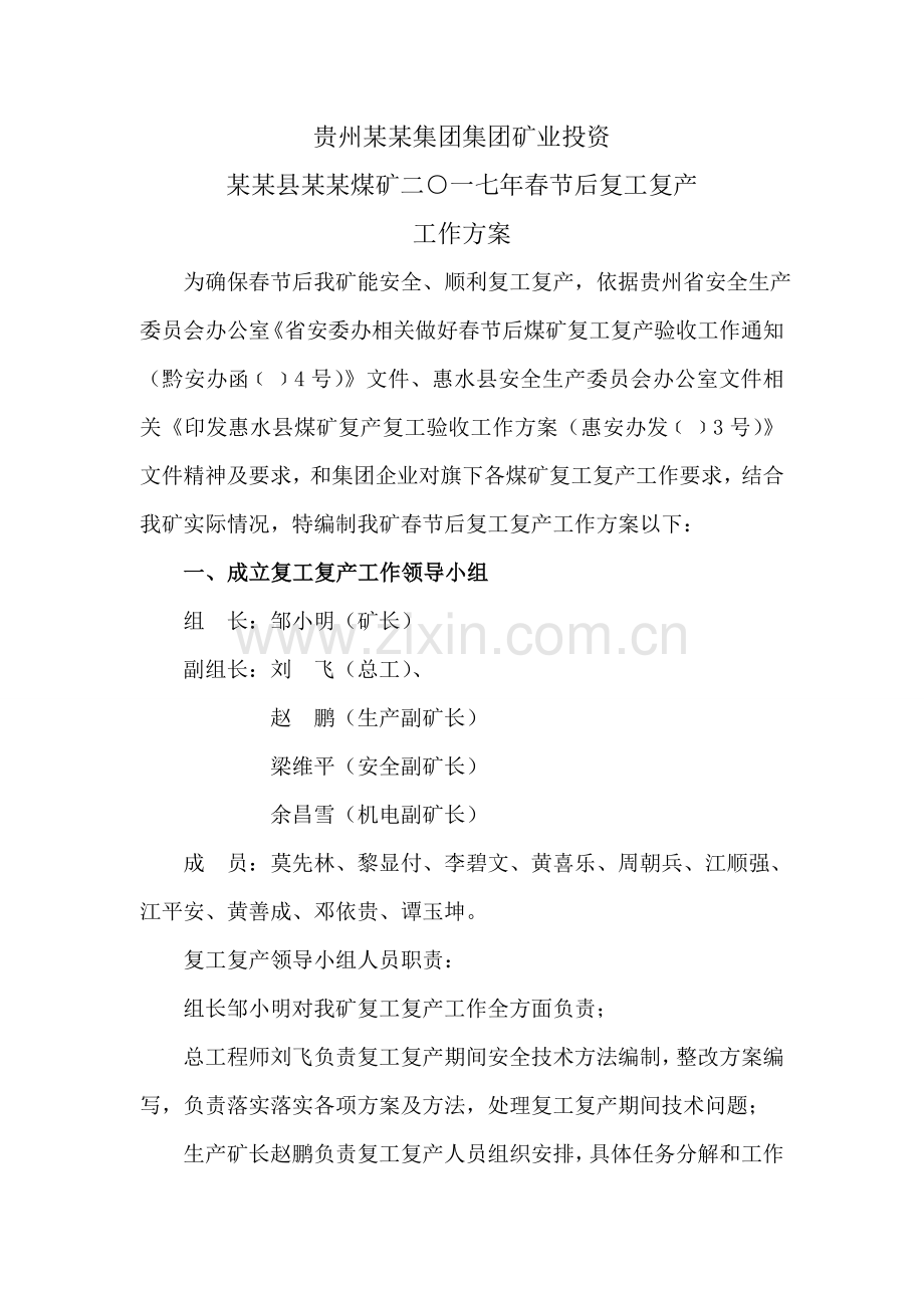 煤矿春节复工复产工作专业方案.doc_第1页